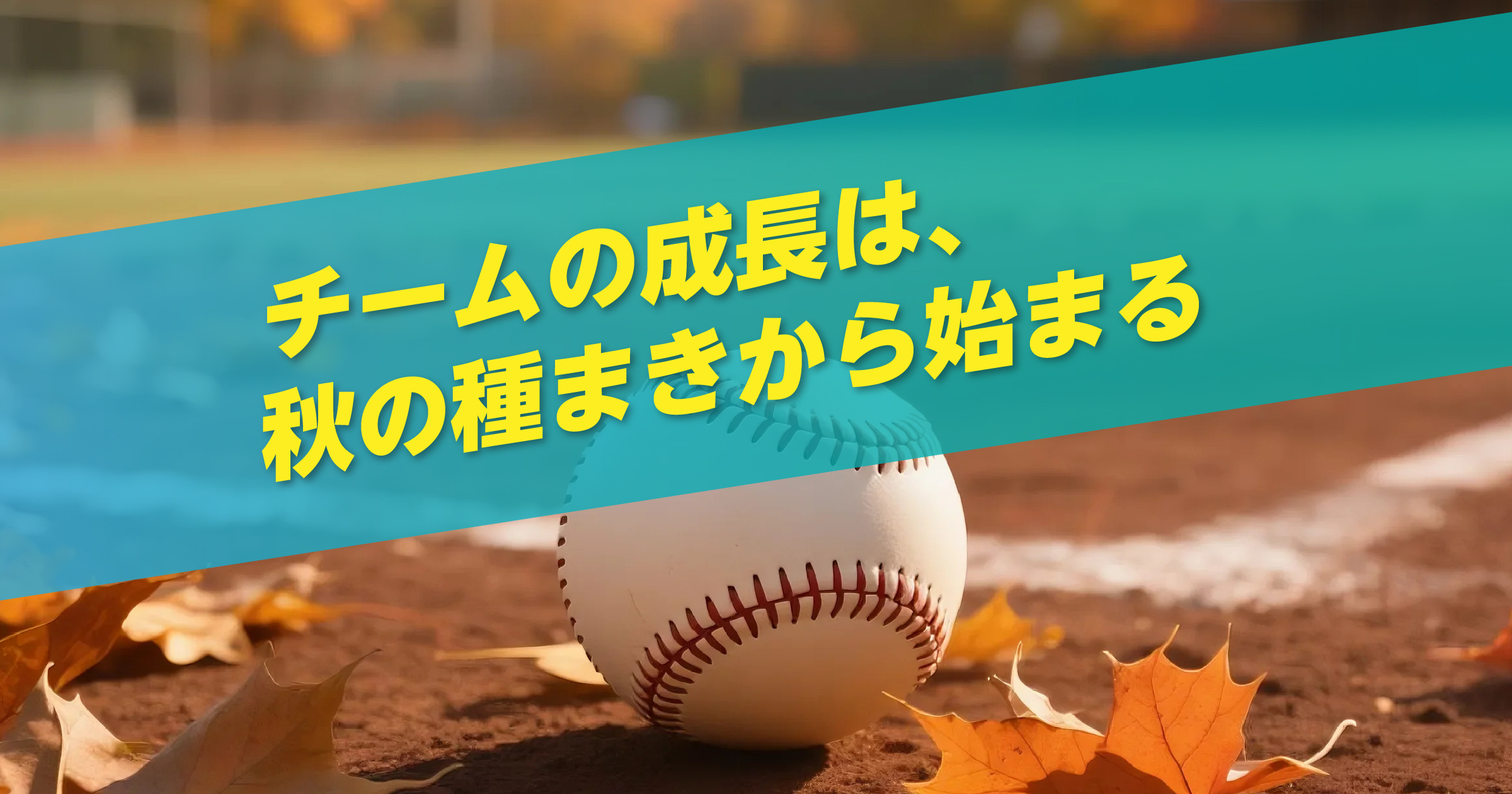 チームの成長は、秋の種まきから始まる