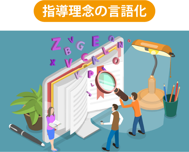 指導理念の言語化イメージイラスト