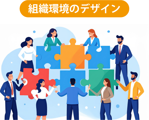 組織環境のデザインイメージイラスト