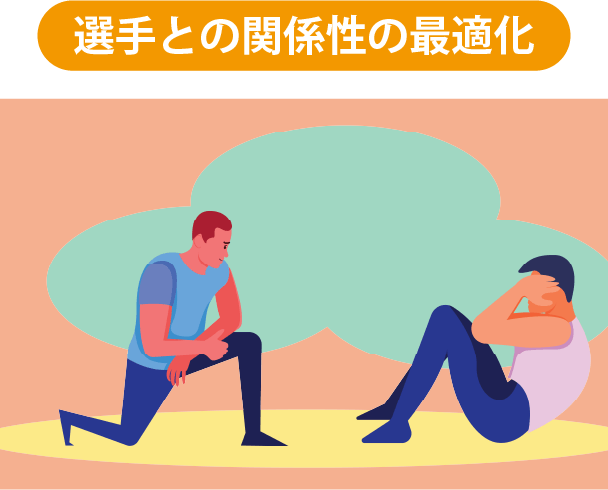 選手との関係性の最適化イメージイラスト